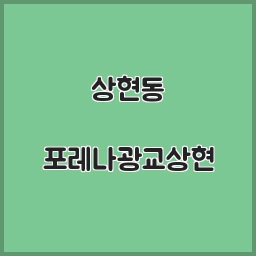 상현동 포레나광교상현 아파트 인근 환경, 거래동향 개요