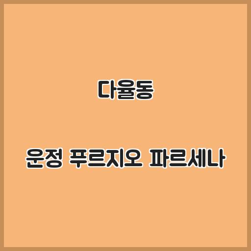 다율동 운정 푸르지오 파르세나 아파트 인근 환경, 거래 시세 가이드