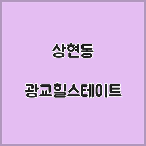 상현동 광교힐스테이트 아파트 생활 정보, 거래정보 살펴보기