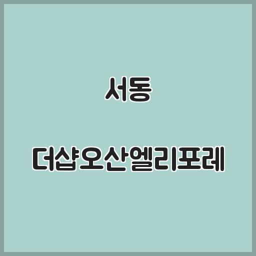 서동 더샵오산엘리포레 아파트 지역 인프라, 거래가 분석