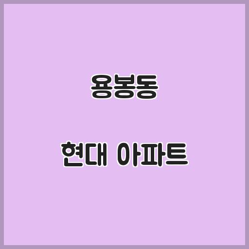 용봉동 현대 아파트 거주 환경, 거래정보 알아보기