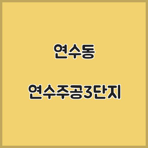 연수동 연수주공3단지 아파트 생활 정보, 실거래가 개요