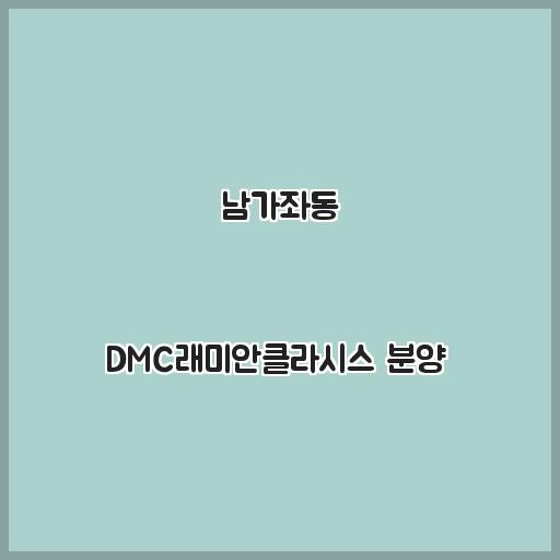 남가좌동 DMC래미안클라시스 분양  아파트 생활 편의, 시세정보 개요