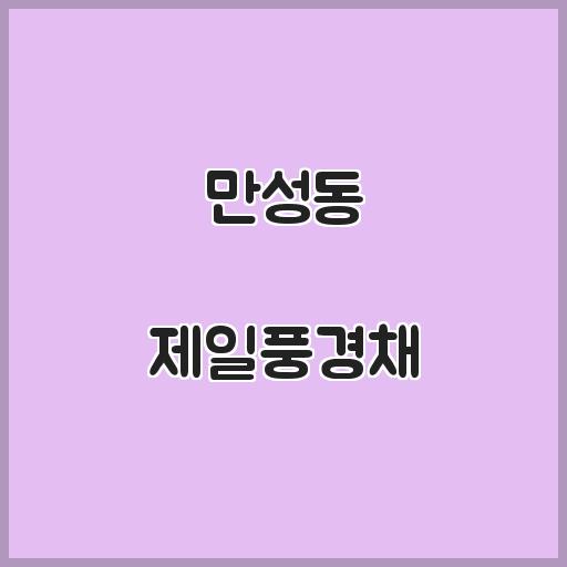 만성동 제일풍경채 아파트 교육 생활 인프라, 거래정보 살펴보기