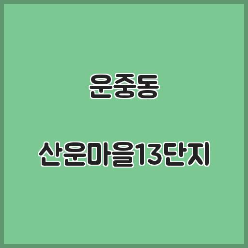 운중동 산운마을13단지 아파트 생활 환경, 시세정보 분석