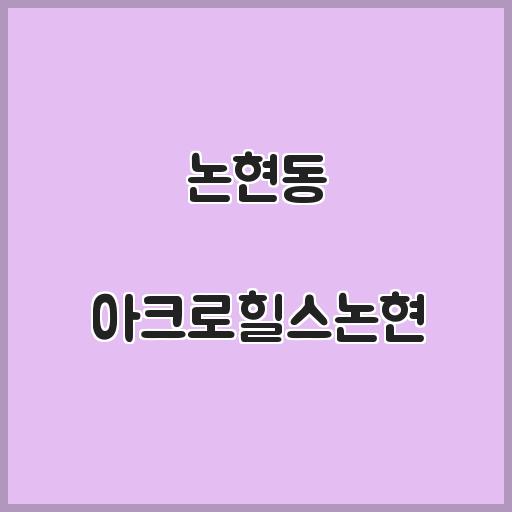 논현동 아크로힐스논현 아파트 주변 환경, 거래 시세 분석