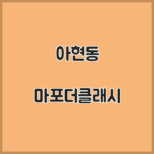 아현동 마포더클래시 아파트 주변 시설, 시세정보 분석