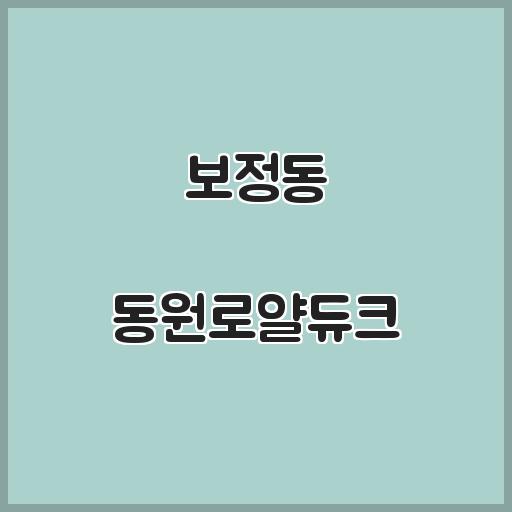 보정동 동원로얄듀크 아파트 학교와 생활환경, 실거래가 살펴보기