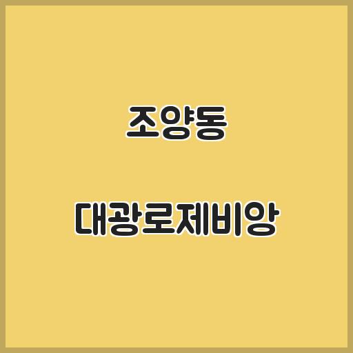 조양동 대광로제비앙 아파트 생활 인프라, 거래동향 설명