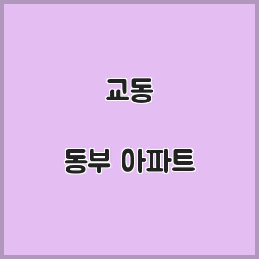 교동 동부 아파트 거주 인프라, 거래가 탐구