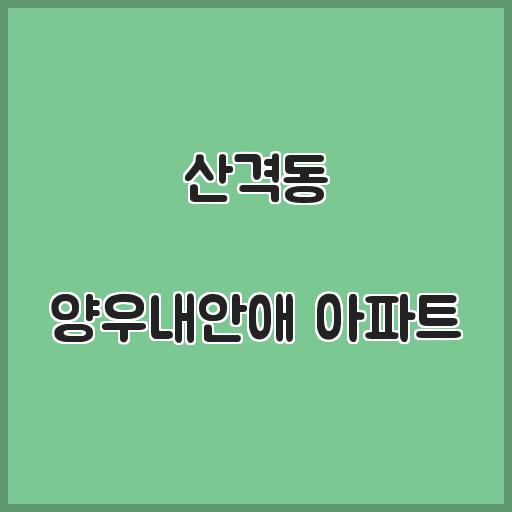 산격동 양우내안애 아파트 거주 환경, 매매 및 전월세 개요