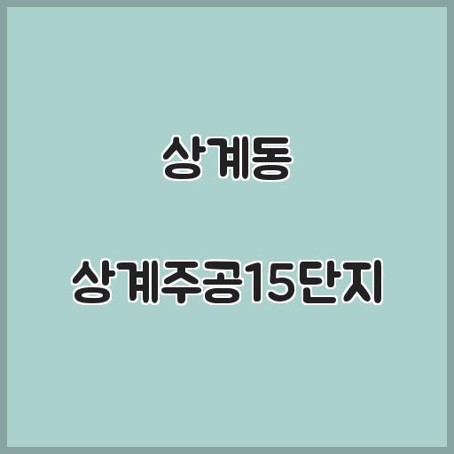 상계동 상계주공15단지 아파트 생활 편의, 시세정보 분석