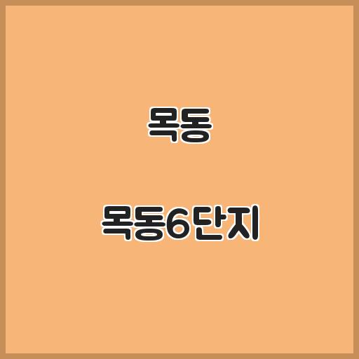 목동 목동6단지 아파트 주변 지역, 시세 소개