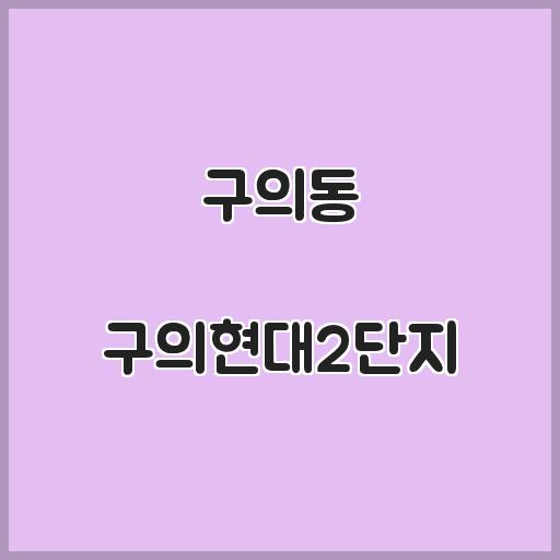 구의동 구의현대2단지 아파트 생활 시설, 거래가 안내