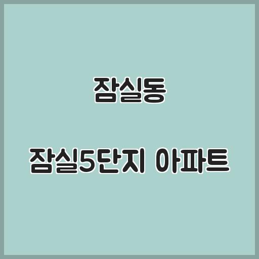 잠실동 잠실5단지 아파트 주변 시설, 거래정보 알아보기