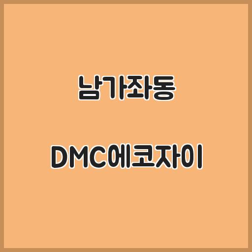 남가좌동 DMC에코자이 아파트 거주 인프라, 매매 및 전월세 분석