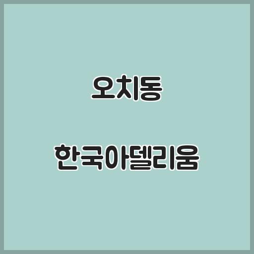 오치동 한국아델리움 아파트 주변 정보, 매매 및 전월세 개요