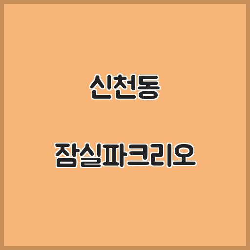 신천동 잠실파크리오 아파트 생활 입지, 실거래가 살펴보기