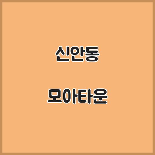 신안동 모아타운 아파트 생활 시설, 시세정보 가이드