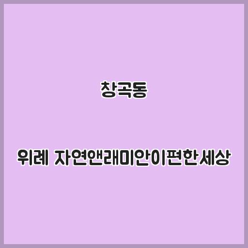 창곡동 위례 자연앤래미안이편한세상 아파트 생활 인프라, 시세정보 안내