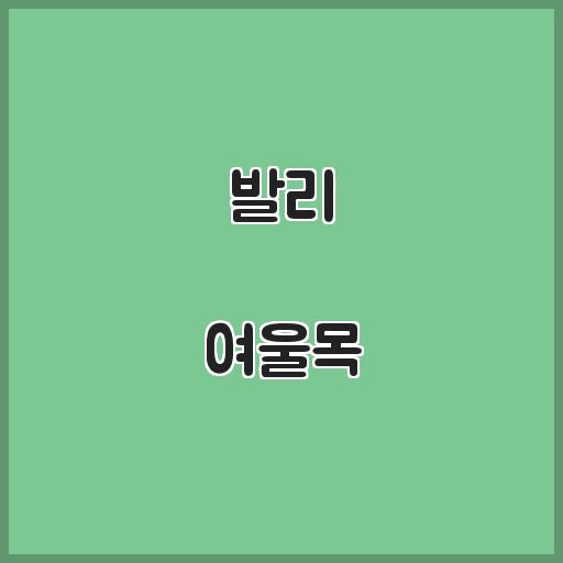 발리 여울목 아파트 생활 입지, 시세동향 설명