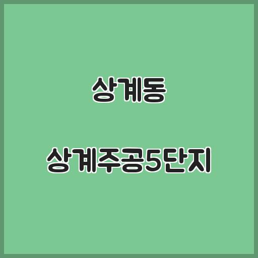 상계동 상계주공5단지 아파트 인근 환경, 거래 시세 살펴보기