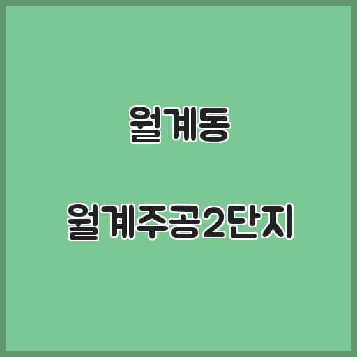 월계동 월계주공2단지 아파트 생활 편의 시설, 거래동향 탐구