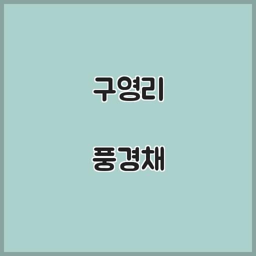 구영리 풍경채 아파트 생활 환경, 시세정보 살펴보기