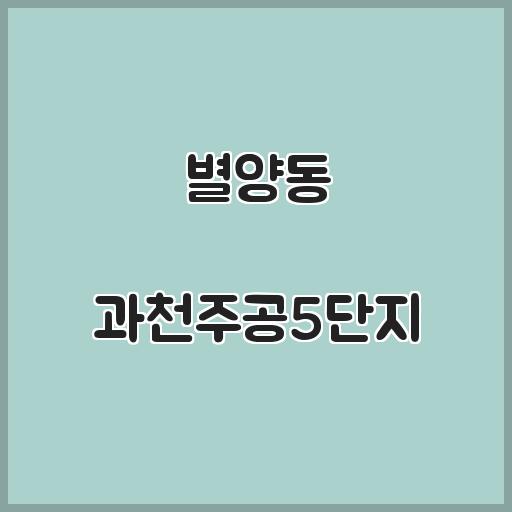 별양동 과천주공5단지 아파트 생활 정보, 시세정보 탐구