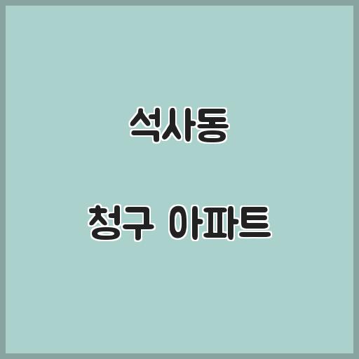 석사동 청구 아파트 생활 정보, 거래 시세 소개