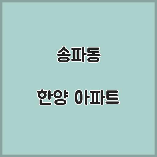 송파동 한양 아파트 교육 생활 환경, 실거래가 탐구