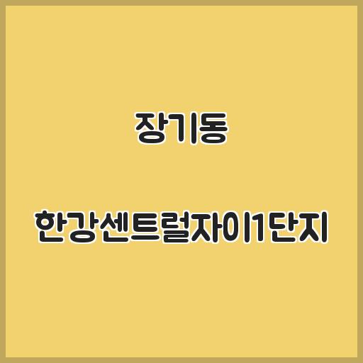 장기동 한강센트럴자이1단지 아파트 학교 생활환경, 매매 및 전월세 분석