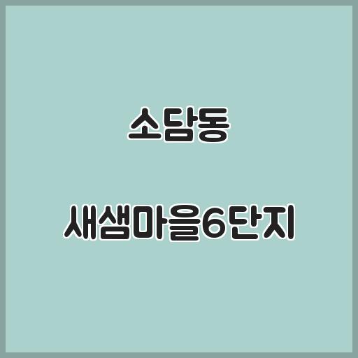 소담동 새샘마을6단지 아파트 근방 정보, 매매 및 전월세 가이드