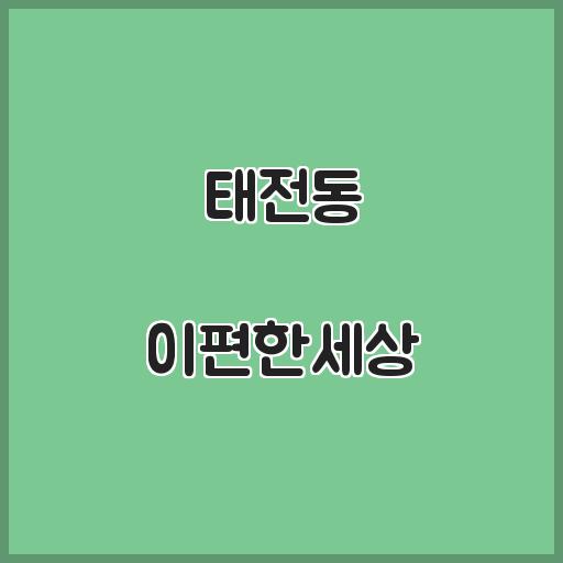 태전동 이편한세상 아파트 생활 인프라, 거래 시세 탐구