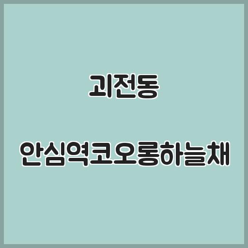 괴전동 안심역코오롱하늘채 아파트 주변 지역, 시세동향 안내